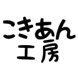 こきあん工房 minne店