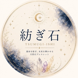 紡ぎ石