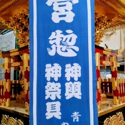 宮惣