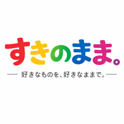 すきのまま。