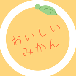 おいしいみかん