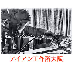 アイアン工作所大阪