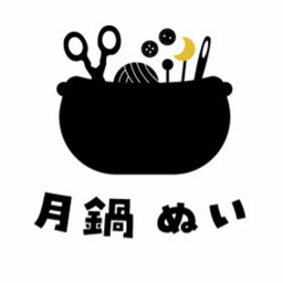 月鍋ぬい