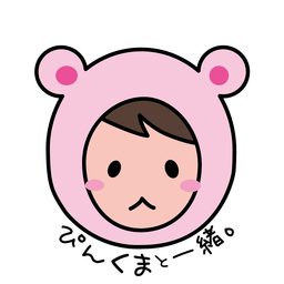 ぴんくまと一緒。
