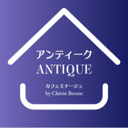 アンティークANTIQUE