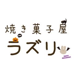 焼き菓子屋　ラズリ