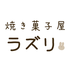 焼き菓子屋　ラズリ