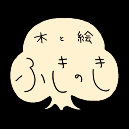 木と絵ふきのき