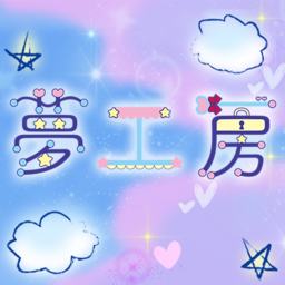 夢工房