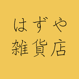 はずや雑貨店
