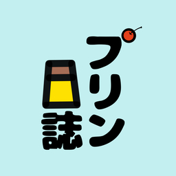 プリン日誌