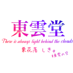 東雲堂 しき。