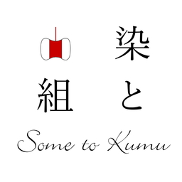 染と組