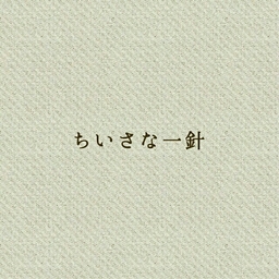 ちいさな一針