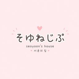 そゆん