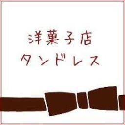 洋菓子店タンドレス