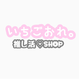 いちごおれ。推し活♡SHOP