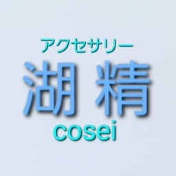 湖精