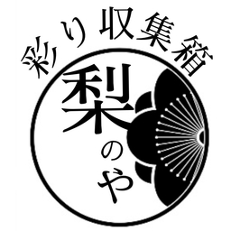 梨のや梅