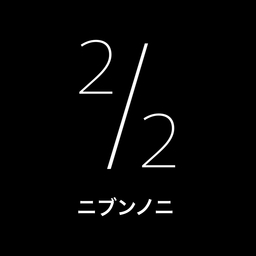 ニブンノニ