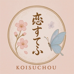 恋すてふ-koisuchou-