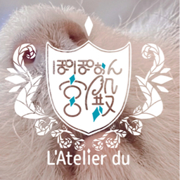 L'Atelier du  ぽぽぉん宮殿
