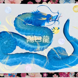 【縁龍堂】閻麒陽四龍