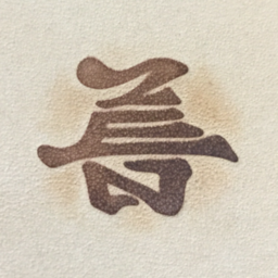 善〜ZEN〜