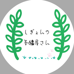 しぎょんの刺繍屋さん