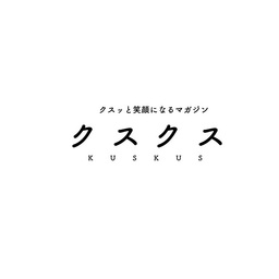 クスクス編集部