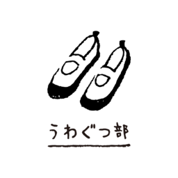 うわぐつ部