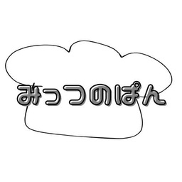 みっつのぱん