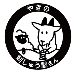 ヤギの刺繍屋さん