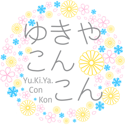 ゆきやこんこん