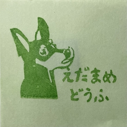 えだまめどうふ