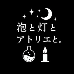 泡と灯とアトリエと。