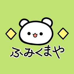 ふみくまや