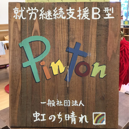 ニジハレPinton