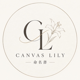 Canvas Lily -命名書-