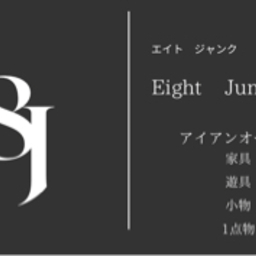 エイト・ジャンク