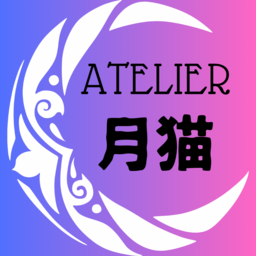 アトリエ月猫