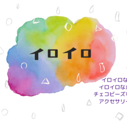 イロイロ