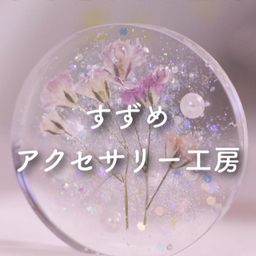 すずめアクセサリー工房