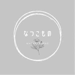 なつこもの