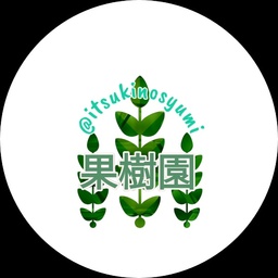 果樹園　樹