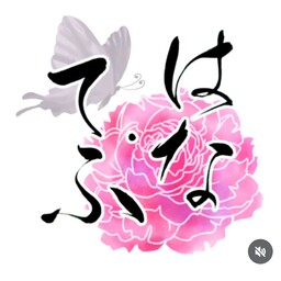 はな・てふ