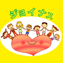 ジョイナス