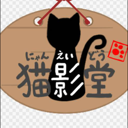 猫影堂〜にゃんえいどう〜