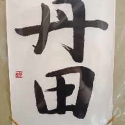 灯 -Akari-
