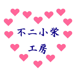 不二小栄工房